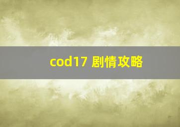 cod17 剧情攻略